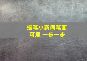 蜡笔小新简笔画 可爱 一步一步